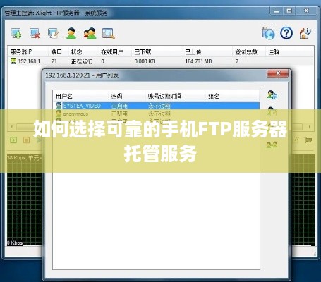 如何选择可靠的手机FTP服务器托管服务