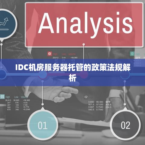 IDC机房服务器托管的政策法规解析