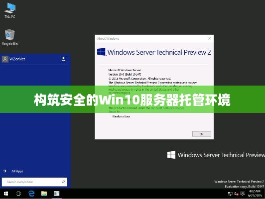 构筑安全的Win10服务器托管环境