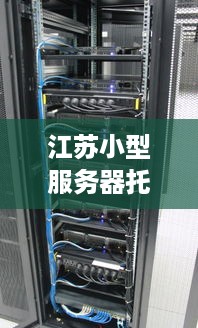 江苏小型服务器托管费用详解