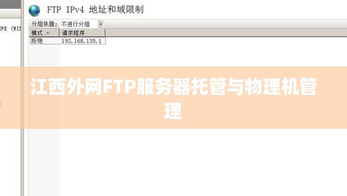 江西外网FTP服务器托管与物理机管理