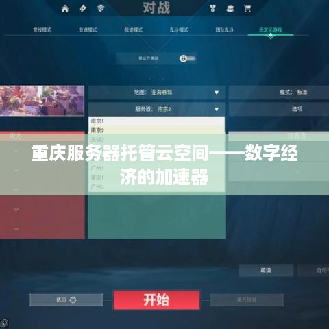 重庆服务器托管云空间——数字经济的加速器