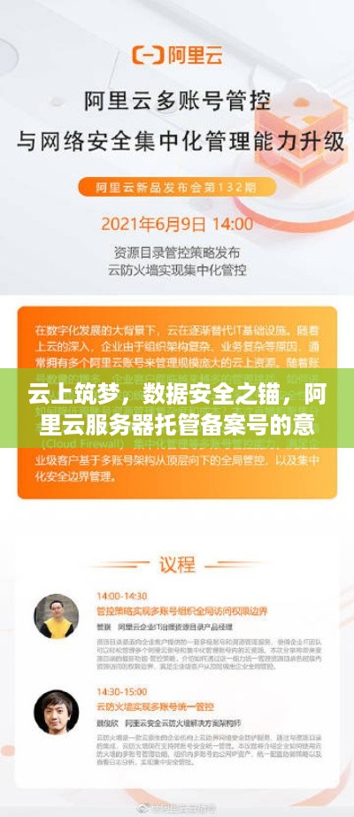 云上筑梦，数据安全之锚，阿里云服务器托管备案号的意义与实践