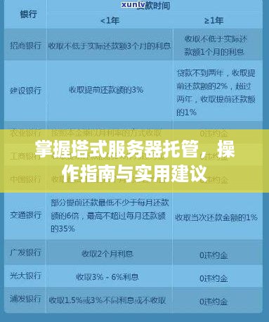 掌握塔式服务器托管，操作指南与实用建议