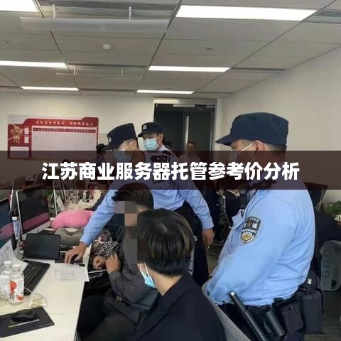 江苏商业服务器托管参考价分析