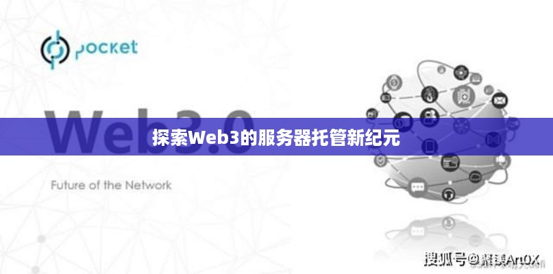 探索Web3的服务器托管新纪元