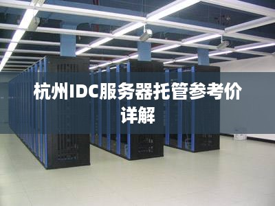 杭州IDC服务器托管参考价详解