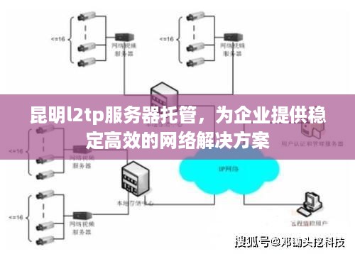 昆明l2tp服务器托管，为企业提供稳定高效的网络解决方案