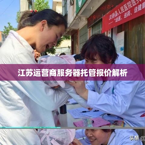 江苏运营商服务器托管报价解析