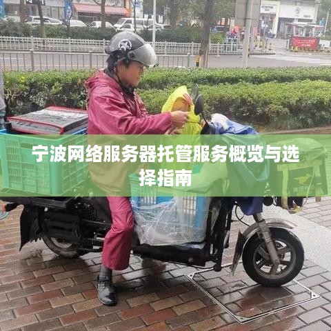 宁波网络服务器托管服务概览与选择指南