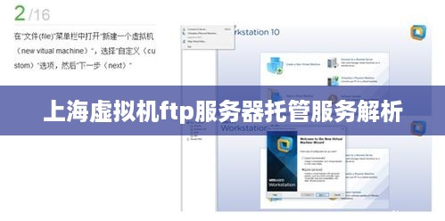 上海虚拟机ftp服务器托管服务解析