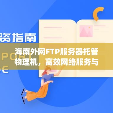 海南外网FTP服务器托管物理机，高效网络服务与数据安全的双重保障