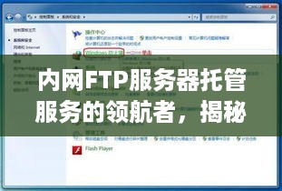 内网FTP服务器托管服务的领航者，揭秘知名公司的卓越之道