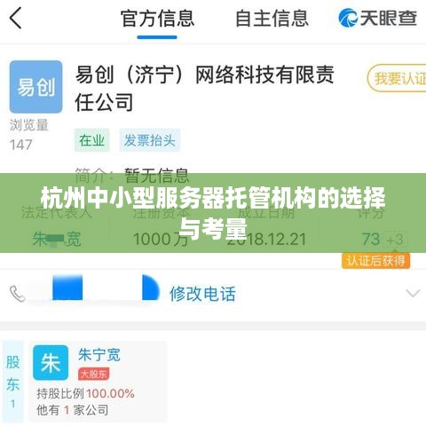 杭州中小型服务器托管机构的选择与考量