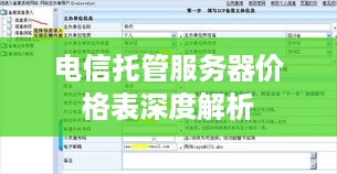 电信托管服务器价格表深度解析