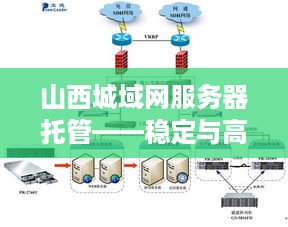 山西城域网服务器托管——稳定与高效的网络服务保障