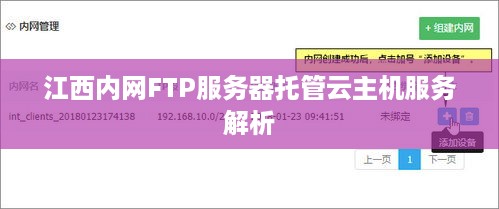 江西内网FTP服务器托管云主机服务解析