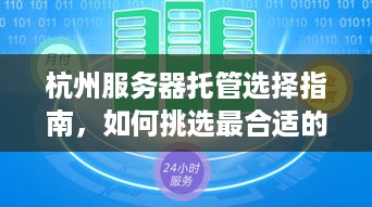 杭州服务器托管选择指南，如何挑选最合适的服务商