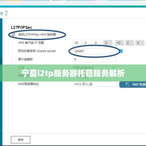 宁夏l2tp服务器托管服务解析