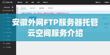 安徽外网FTP服务器托管云空间服务介绍