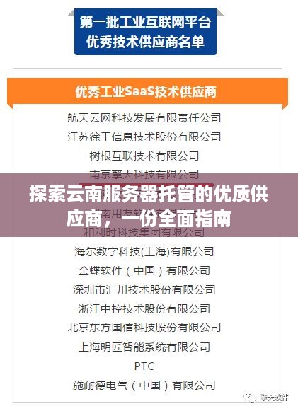 探索云南服务器托管的优质供应商，一份全面指南