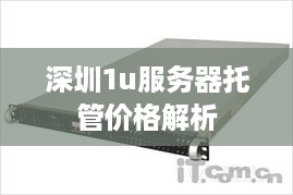 深圳1u服务器托管价格解析