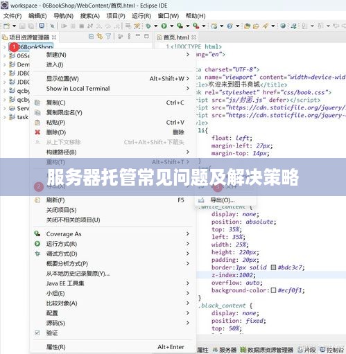 服务器托管常见问题及解决策略