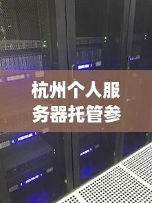 杭州个人服务器托管参考价分析