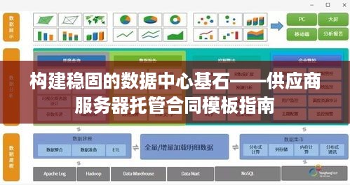 构建稳固的数据中心基石——供应商服务器托管合同模板指南