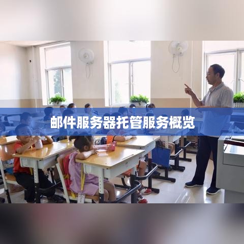 邮件服务器托管服务概览