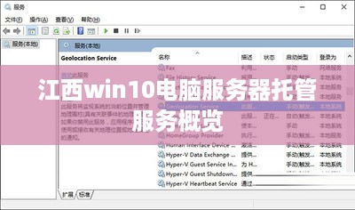 江西win10电脑服务器托管服务概览