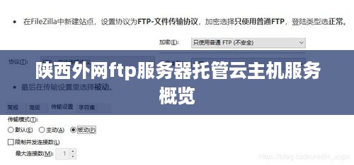 陕西外网ftp服务器托管云主机服务概览