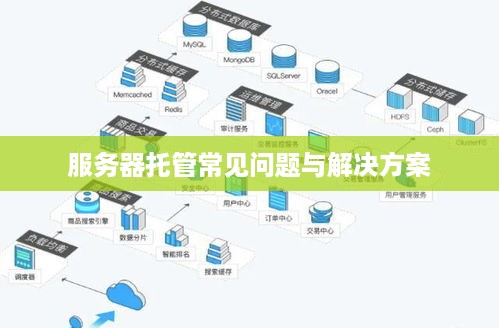 服务器托管常见问题与解决方案