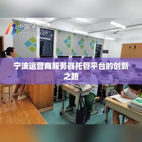 宁波运营商服务器托管平台的创新之路