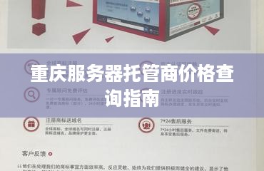 重庆服务器托管商价格查询指南