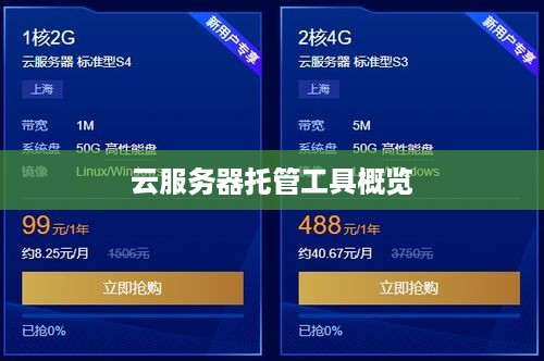 云服务器托管工具概览
