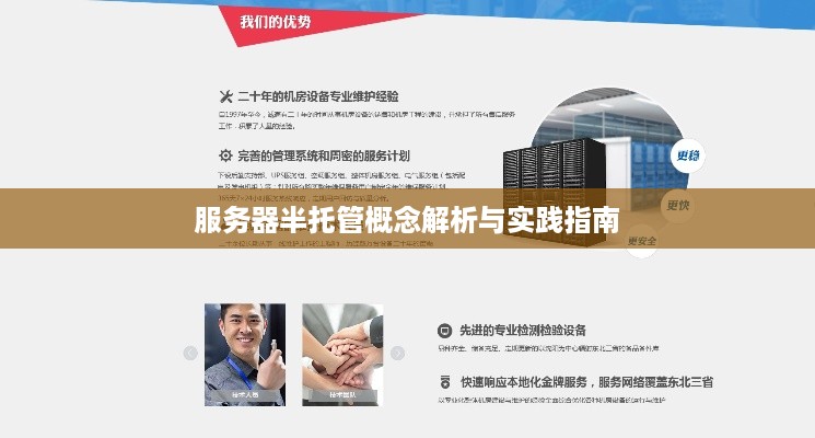 服务器半托管概念解析与实践指南