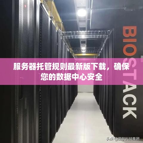 服务器托管规则最新版下载，确保您的数据中心安全