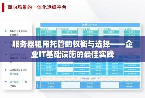 服务器租用托管的权衡与选择——企业IT基础设施的最佳实践