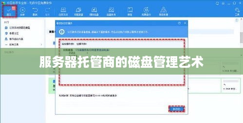 服务器托管商的磁盘管理艺术