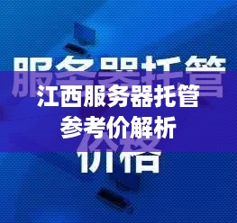 江西服务器托管参考价解析