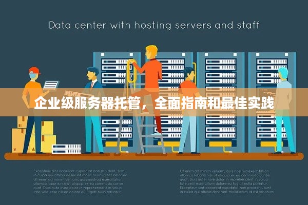 企业级服务器托管，全面指南和最佳实践