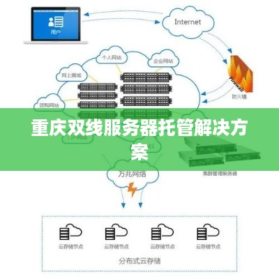 重庆双线服务器托管解决方案