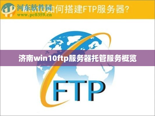 济南win10ftp服务器托管服务概览