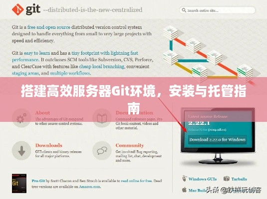 搭建高效服务器Git环境，安装与托管指南