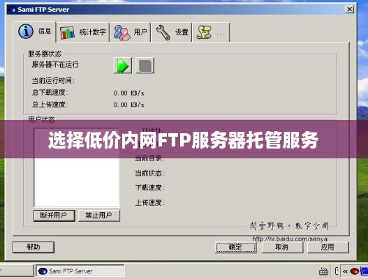选择低价内网FTP服务器托管服务