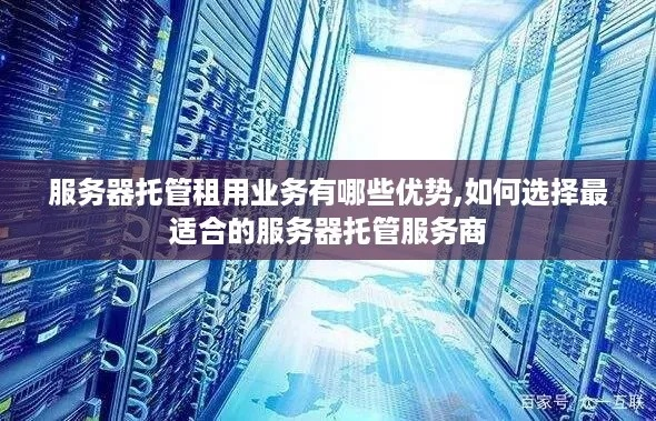 信息化服务器托管服务选择攻略