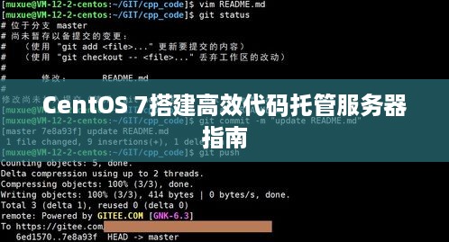 CentOS 7搭建高效代码托管服务器指南