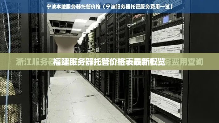 福建服务器托管价格表最新概览