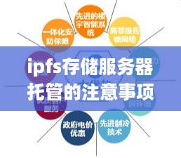 ipfs存储服务器托管的注意事项